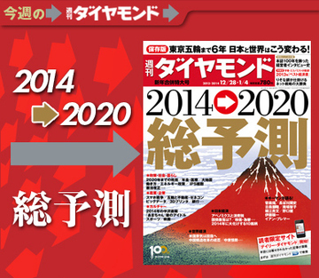 東京オリンピックの2020年までに日本はどう変わる？一味違う年末年始恒例「週刊ダイヤモンド総予測特集」
