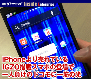 iPhoneより売れているIGZO搭載スマホの登場で一人負けのドコモに一筋の光