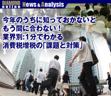 今年のうちに知っておかないともう間に合わない！業界別：1分でわかる消費税増税の「課題と対策」