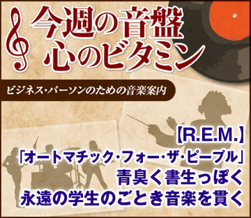 【R.E.M.「オートマチック・フォー・ザ・ピープル」】青臭く書生っぽく永遠の学生のごとき音楽を貫く