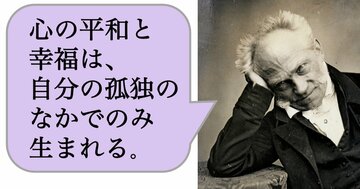 【哲学】心の平和と幸福は、自分の孤独のなかでのみ生まれる。