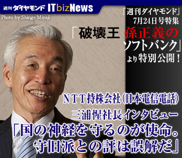 ＮＴＴ持株会社（日本電信電話） 三浦惺社長インタビュー「国の神経を守るのが使命。守旧派との評は誤解だ」