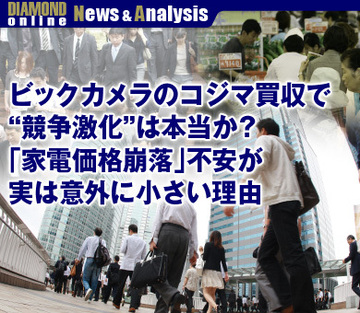 ビックカメラのコジマ買収で“競争激化”は本当か？「家電価格崩落」不安が、実は意外に小さい理由