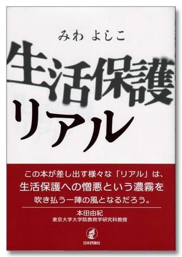 「家賃5万3700円（東京）」は高すぎる？低すぎる？生活保護基準部会で議論された住宅扶助の行方