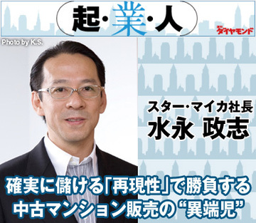 確実に儲ける「再現性」で勝負する中古マンション販売の“異端児”スター・マイカ社長 水永政志