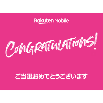 楽天モバイル、無料テストユーザー募集プログラムで「サクラサク」「サクラチル」メール