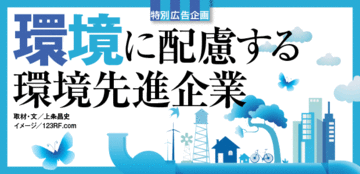 環境に配慮するエコ先進企業