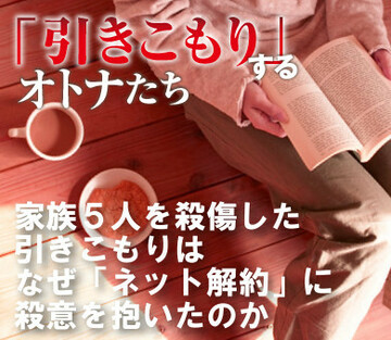 家族5人を殺傷した引きこもりはなぜ「ネット解約」に殺意を抱いたのか