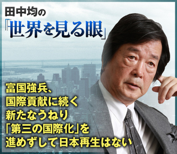 富国強兵、国際貢献に続く新たなうねり 「第三の国際化」を進めずして日本再生はない