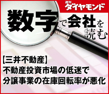 【三井不動産】不動産投資市場の低迷で分譲事業の在庫回転率が悪化