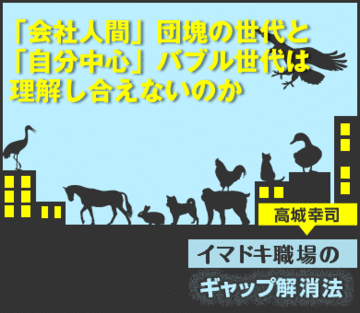 「会社人間」団塊の世代と「自分中心」バブル世代は理解し合えないのか