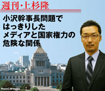 小沢幹事長問題ではっきりしたメディアと国家権力の危険な関係