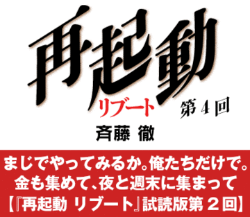 まじでやってみるか。俺たちだけで。金も集めて、夜と週末に集まって【『再起動　リブート』試読版第2回】