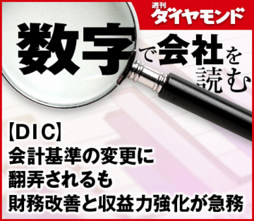 【ＤＩＣ】会計基準の変更に翻弄されるも財務改善と収益力強化が急務