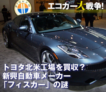 トヨタ・GM合弁工場NUMMIを買収?米新興自動車メーカー「フィスカー」の謎