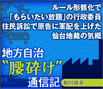 ルール形骸化で「もらいたい放題」の行政委員住民訴訟で原告に軍配を上げた仙台地裁の気概