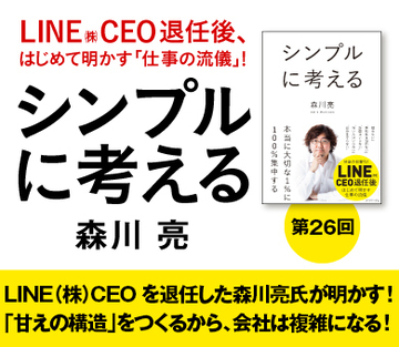 LINE(株)CEOを退任した森川亮氏が明かす!「甘えの構造」をつくるから、会社は複雑になる!