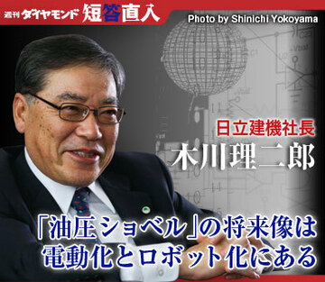 日立建機社長　木川理二郎「油圧ショベル」の将来像は電動化とロボット化にある