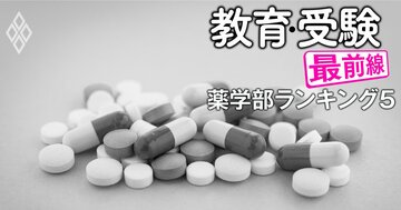 薬学部「淘汰危険度」ランキング【全国私立57薬学部】3位の千葉科学大学は事業譲渡、2位の大学は募集停止、1位は?