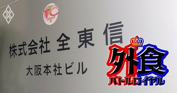 全東信の破産が外食業界に与える「2つの意外な影響」とは?売上金未回収だけではない負のインパクト