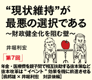 年金・医療費を親子間で相互扶助する抜本策など抜本改革は“イベント“効果を機に前進させる【翁邦雄×井堀利宏　対談後編】