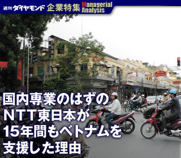 国内専業のはずのＮＴＴ東日本が15年間もベトナムを支援した理由