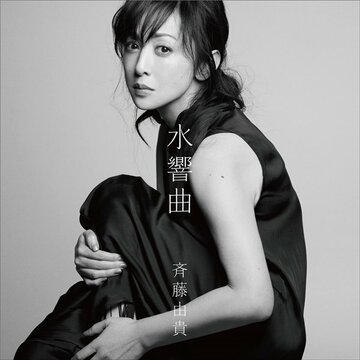 斉藤由貴デビュー35周年記念のセルフカバーアルバムやクラシックの名曲≪ハイレゾ推薦音源≫