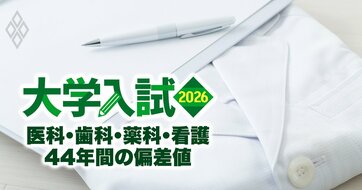 歯学部は人気上昇、薬学部は下落！潮目が変わる入試の「勝ち組大学・負け組大学」【医科大・歯科大・薬科大・看護大44年間の偏差値推移】