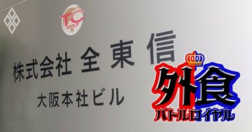 全東信の破産が外食業界に与える「2つの意外な影響」とは？売上金未回収だけではない負のインパクト