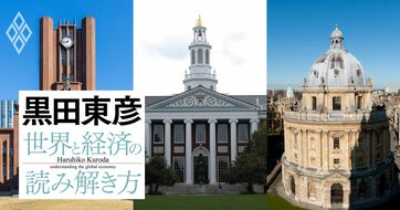黒田東彦が解説する「日米英の大学比較」、実際に体験した名門6大学の違いとは？