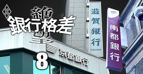 京都銀＆滋賀銀で新頭取誕生、南都銀も禅譲間近か…世代交代が進む近畿の地銀で「再編第2幕」へ