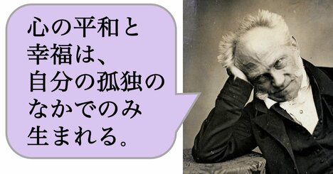 【哲学】心の平和と幸福は、自分の孤独のなかでのみ生まれる。