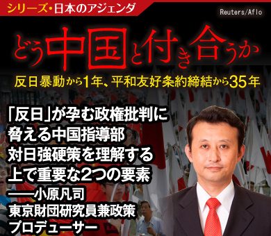 「反日」が孕む政権批判に脅える中国指導部 対日強硬策を理解する上で重要な2つの要素――小原凡司・東京財団研究員兼政策プロデューサー