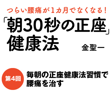 毎朝の正座健康法習慣で腰痛を治す