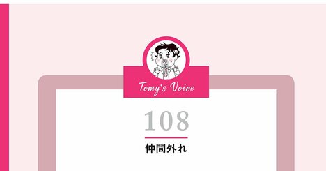 【精神科医が教える】「仲間外れ」にする人が抱える心の闇