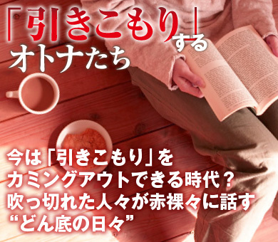今は「引きこもり」をカミングアウトできる時代？吹っ切れた人々が赤裸々に話す“どん底の日々”