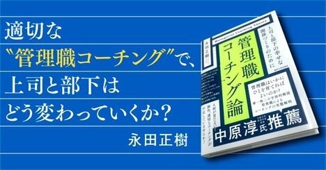 適切な“管理職コーチング”で、上司と部下はどう変わっていくか？