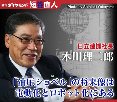 日立建機社長　木川理二郎「油圧ショベル」の将来像は電動化とロボット化にある