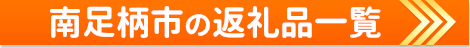 南足柄市の返礼品一覧