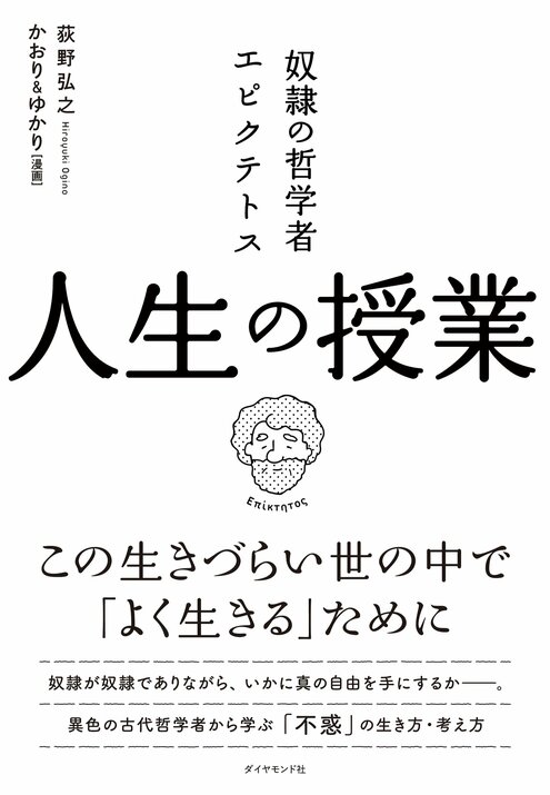 奴隷の哲学者エピクテトス　人生の授業