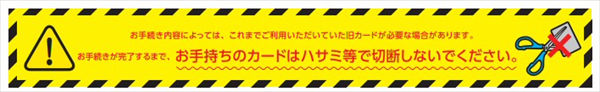 「手持ちのカードはハサミ等で切断しないでください」の注意書き
