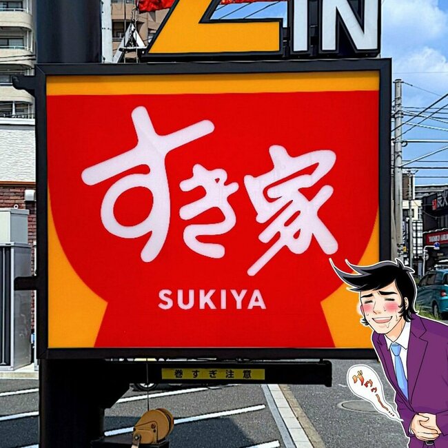 「なんで今まで食べてこなかったんだ」すき家の“よくばりすぎるメニュー”おかず2種盛りで白米が足りないよ…！「今年は本当にレベルが高い」「ふわふわしてるぞ！」