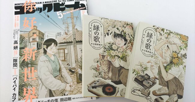 高妍『緑の歌』（上下、KADOKAWA、2022年）と、高妍の新連載が始まった月刊コミックビーム23年5月号