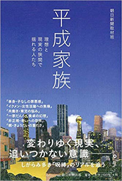 平成家族/朝日新聞取材班