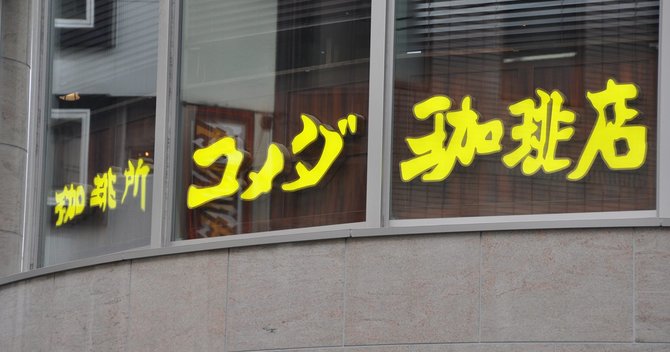 コメダ珈琲店