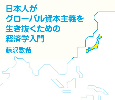 日本人がグローバル資本主義で生き抜くための経済学入門