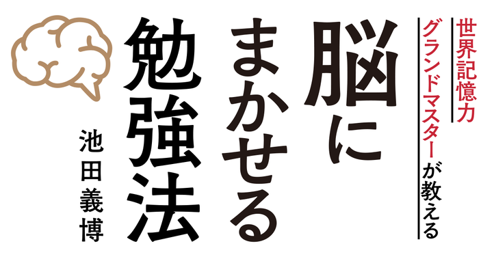 脳にまかせる勉強法