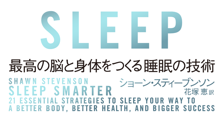 SLEEP　最高の脳と身体をつくる睡眠の技術カテゴリ