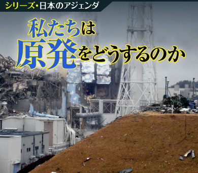 シリーズ・日本のアジェンダ 私たちは原発をどうするのか