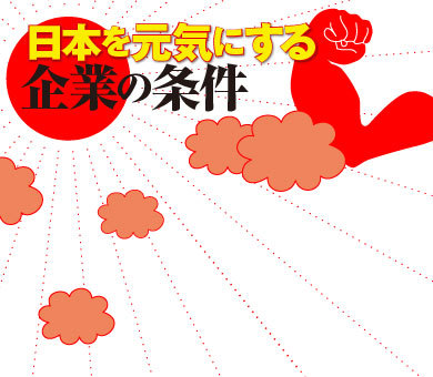 日本を元気にする企業の条件
